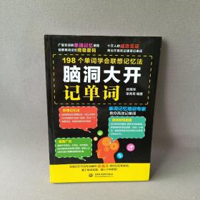 脑洞大开记单词 198个单词学会联想记忆法 