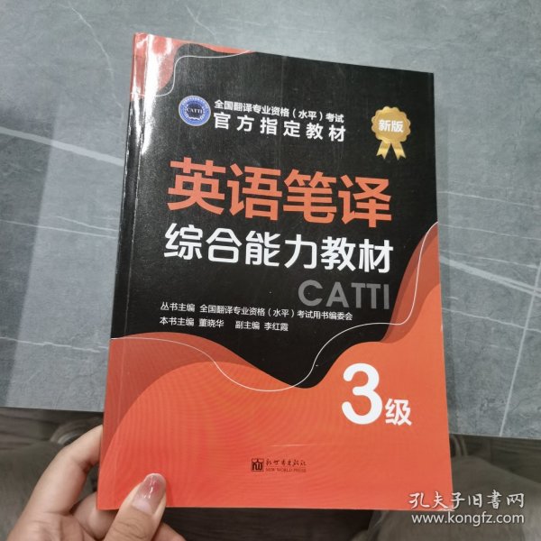 英语笔译综合能力教材：3级