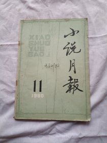 小说月报1980年第11期