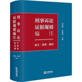 刑事诉讼证据规则编注：条文·适用·案例 法律实务 刘静坤，赵春雨主编 新华正版