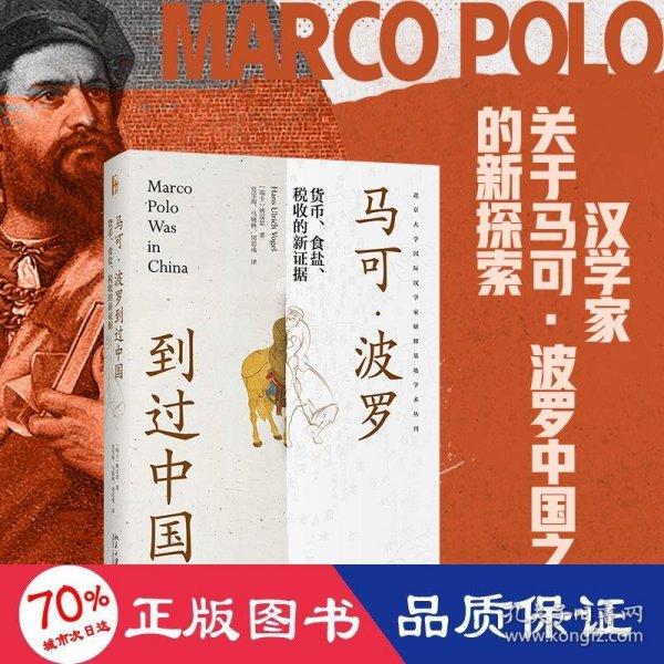 马可·波罗到过中国：货币、食盐、税收的新证据