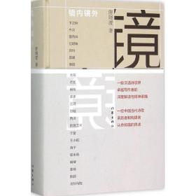 镜内镜外 诗歌 唐晓渡