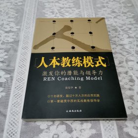 人本教练模式：激发你的潜能与领导力