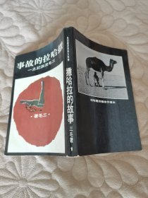 撒哈拉的故事 三毛流浪记之一 1976版