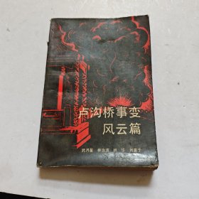 盧溝橋事變風(fēng)云篇