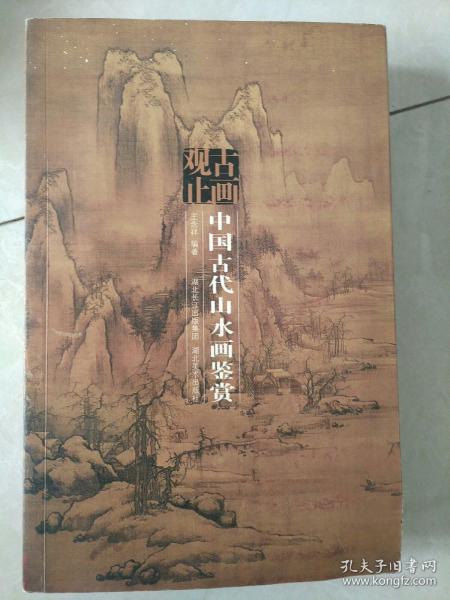 古画观止：中国古代山水画鉴赏