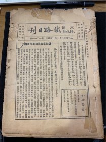 民国24年，京沪，沪杭甬，铁路日刊，78期，