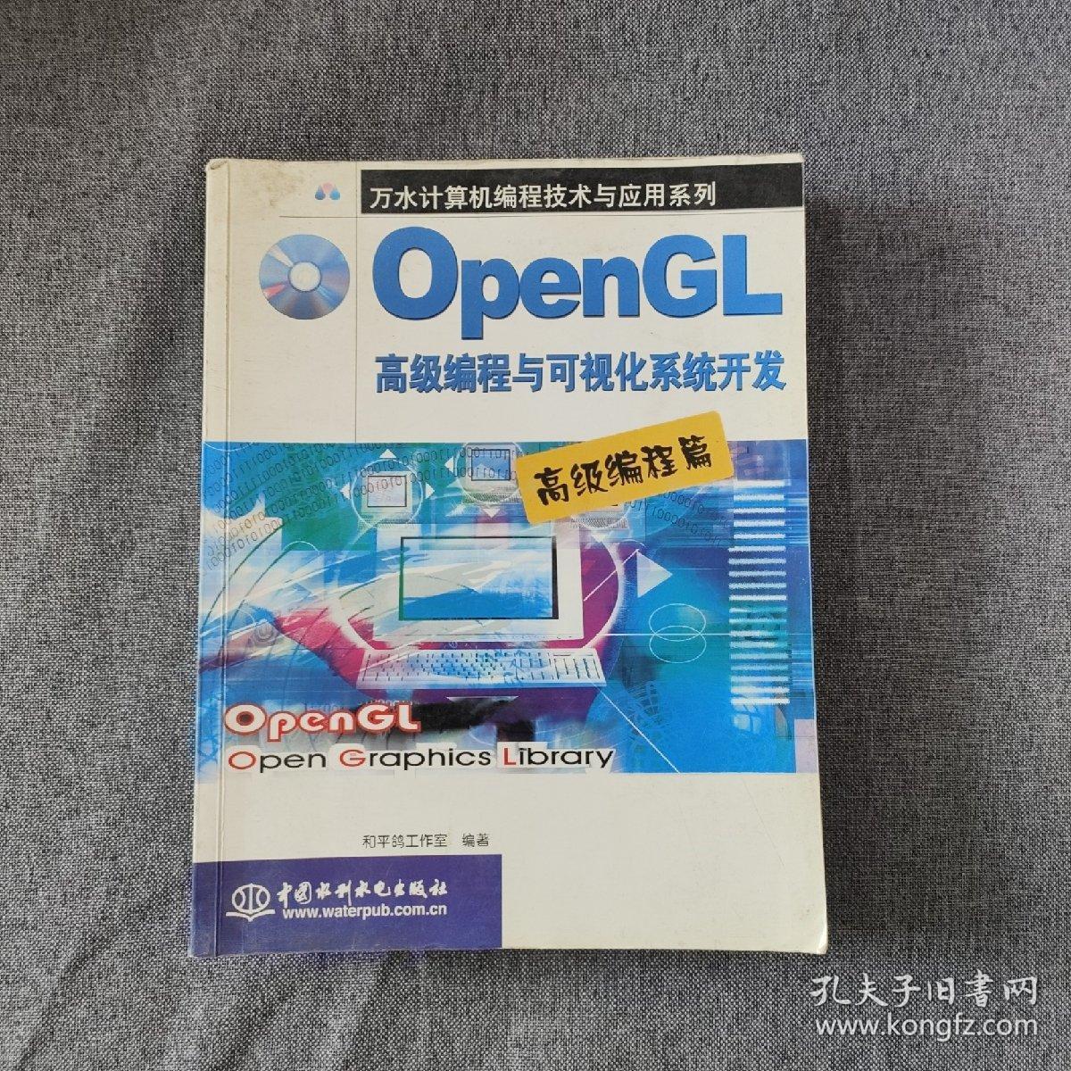 OpenGL 高级编程与可视化系统开发.高级编程篇（含1CD）