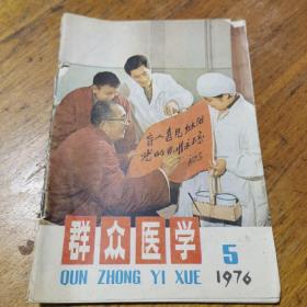 群众医学1976年5