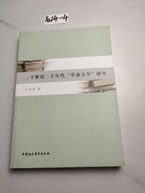 二十世纪二十年代“革命文学”研究