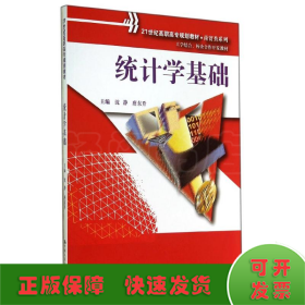 统计学基础（21世纪高职高专规划教材·商贸类系列；工学结合、校企合作开发教材）