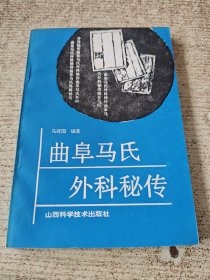 曲阜马氏外科秘传