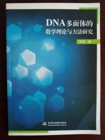 DNA多面体的数学理论与方法研究