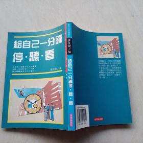 给自己一分钟 停 .听.看