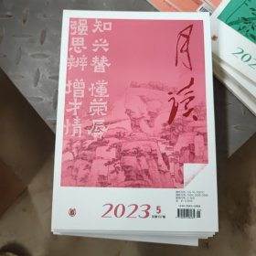 《月读》（2023年第5期 总第137期）中华书局出版