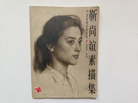 靳尚谊素描集