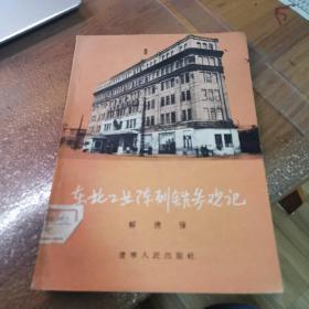 东北工业陈列馆参观记（绝本书，外品如图，内页干净，近9品）