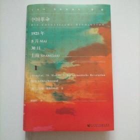 甲骨文丛书·中国革命：1925年5月30日，上海