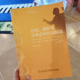 合唱、指挥知识及中外合唱作品精选