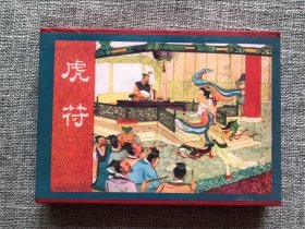 天津美术50开盒装-虎符（3册全）