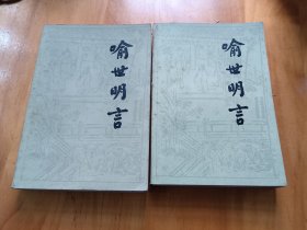 喻世明言（上下）
