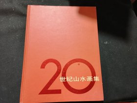 20世纪山水画集