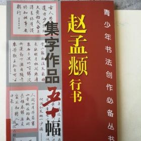 赵孟頫行书集字作品五十幅