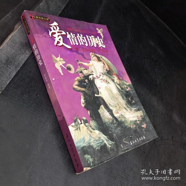 人类历史之旅：爱情的历史