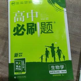 高二下必刷题生物选择性必修2生物与环境SJ苏教版（新教材地区）配狂K重点理想树2022