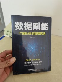 数据赋能：IT团队技术管理实战 全新未开封