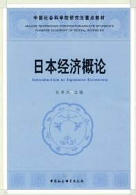 中国社人科学院研究生重点教材系列：日本经济概论