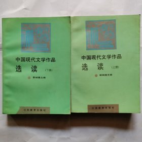 中国现代文学作品选读（上下）