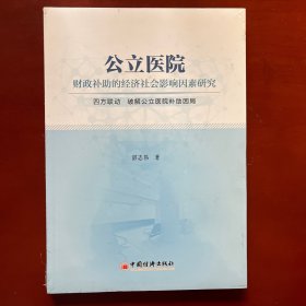 公立医院财政补助的经济社会影响因素研究