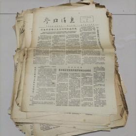 参考消息1974年56份