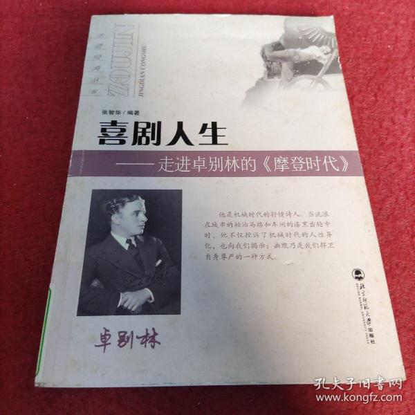 喜剧人生：走进卓别林的〈摩登时代〉