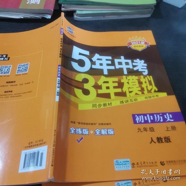 九年级 历史（上）RJ （人教版） 5年中考3年模拟(全练版+全解版+答案)(2017)