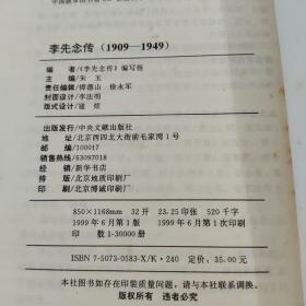 李先念传1909-1949