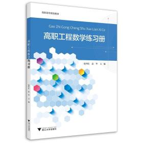 保正版！高职工程数学练习册9787308214957浙江大学出版社编者:赵伟良//高华