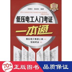 低壓電工入門證一本通 電子、電工 劉理云,賀應(yīng)和 編