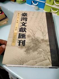 台湾文献汇刊 第三辑 第九册 龟洋庄氏族谱（一）
