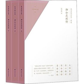 陈寅恪合集.别集：柳如是别传（全三册）（大师巨著、悉心勘对、简体横排、易读新版）