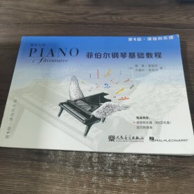 菲伯尔钢琴基础教程（第1级·课程和乐理）