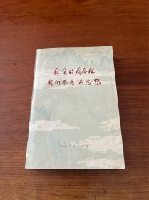 敬爱的周总理我们永远怀念您【1977一版一印】