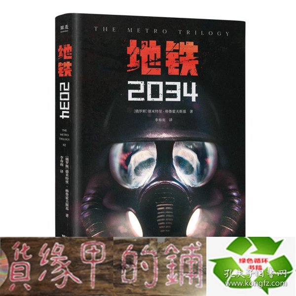 地铁2034（百万销量游戏大作《地铁》系列原著，中国玩家翘首以盼的新译收藏版）