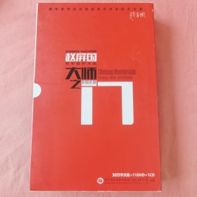 光盘CD加DVD加书 大师之门赵屏国 中央音乐学院教授教育钢琴教学文集 赵老师（1碟CD11碟DVD 注意查看图片）