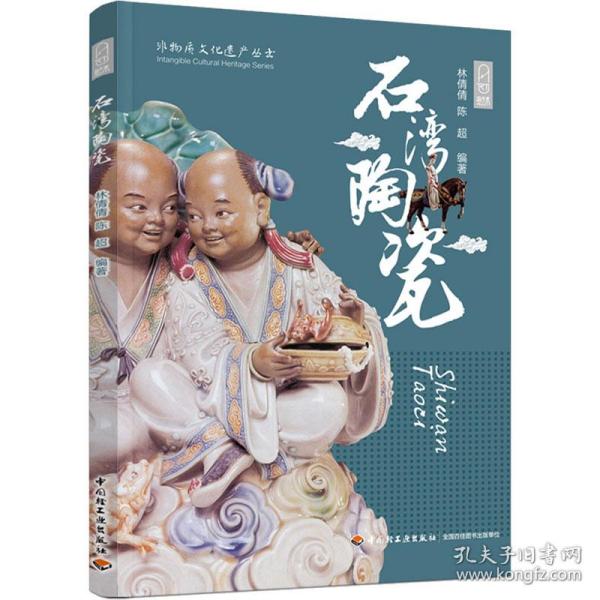 石湾陶瓷（非物质文化遗产丛书）