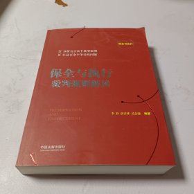 保全与执行裁判规则解读