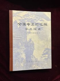 全国中草药汇编 彩色图谱（精装）