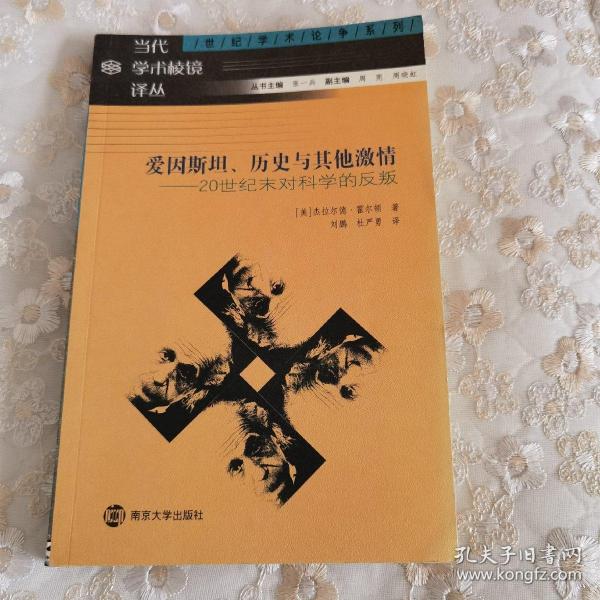 爱因斯坦、历史与其他激情：20世纪末对科学的反叛