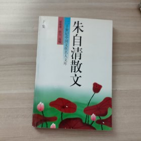 朱自清散文